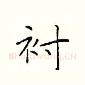 衬