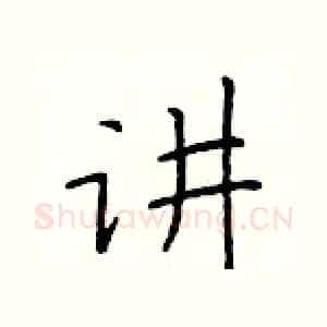 讲