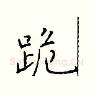 跪
