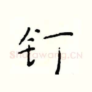 钉