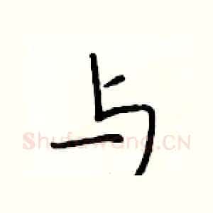 与