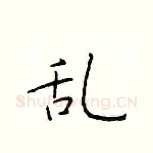 乱