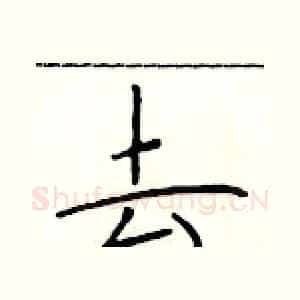 去