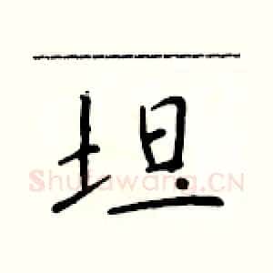 坦