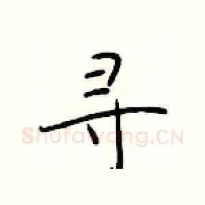 寻
