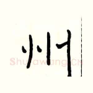州