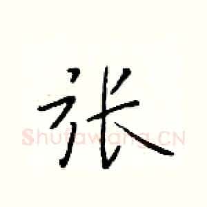 张