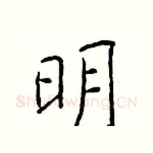 明
