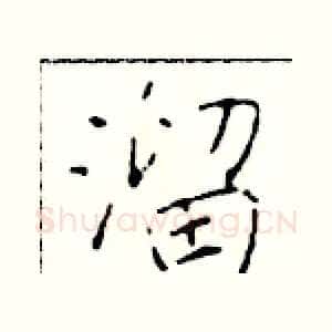 溜