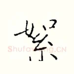 絮