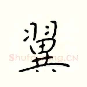 翼