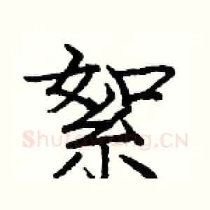 絮