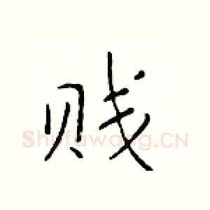 贱