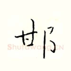 邯