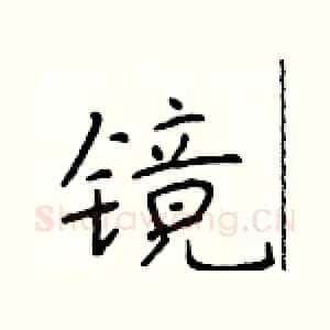 镜