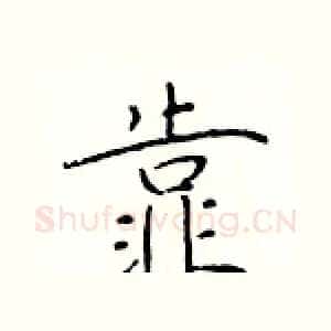 靠