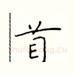 首