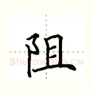 阻