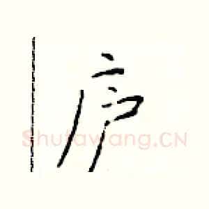 庐