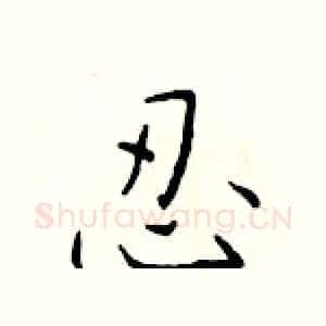 忍