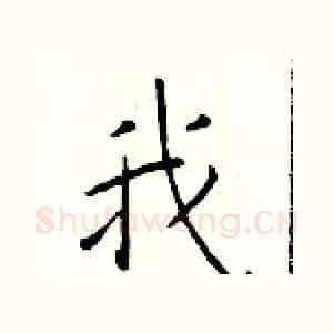 我