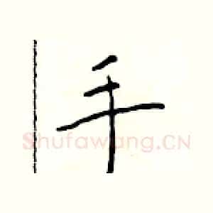 手