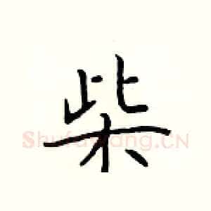 柴