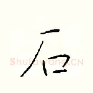 石