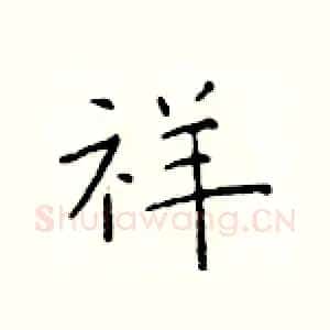 祥