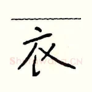 衣