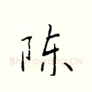 陈