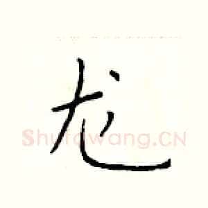 龙