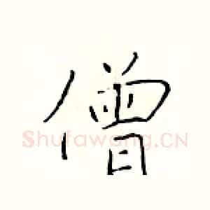 僧
