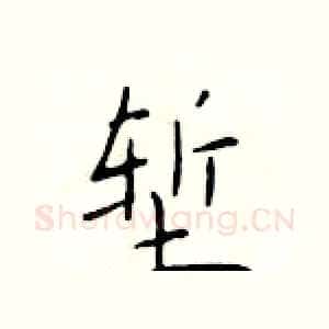 堑