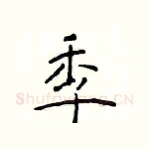季