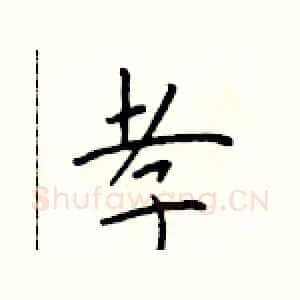 孝