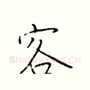 客