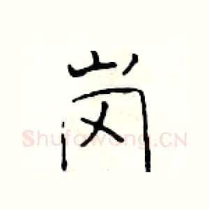 岗