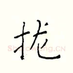拢