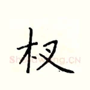 杈