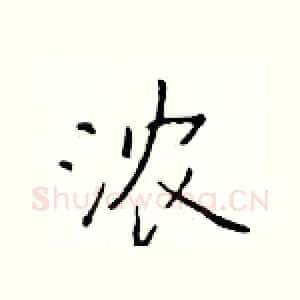 浓