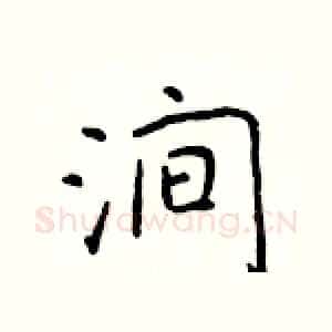 涧