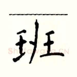 班