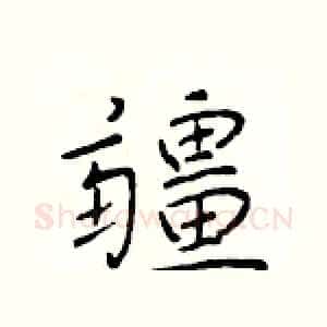 疆