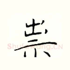 祟