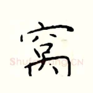 窝