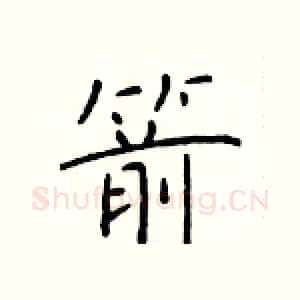 箭