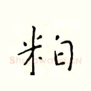 粕