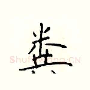 粪
