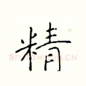精